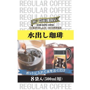 神戸齋藤珈琲店 水出し珈琲 8袋入(500ml用) Green Beans | グリーン