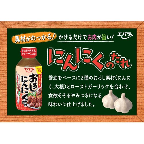 エバラ食品 おろしにんにくのたれ 270g