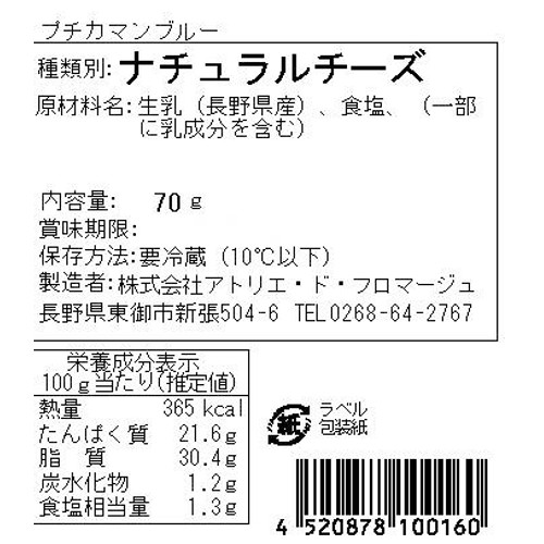 アトリエ・ド・フロマージュ プチカマンブルー 70g