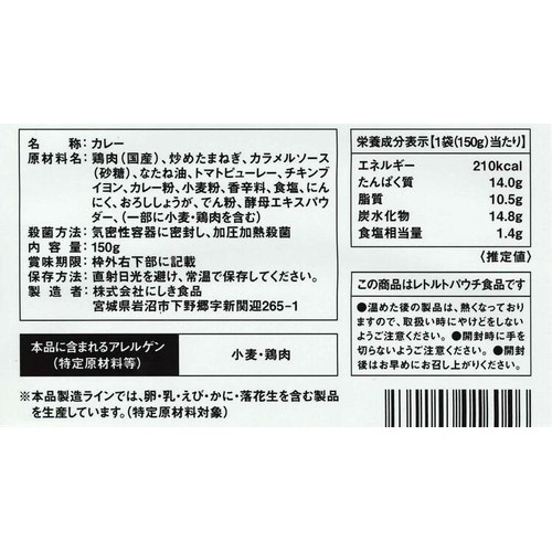 にしき食品 NISHIKIYA KITCHEN 鶏キーマカレー 1人前(150g)