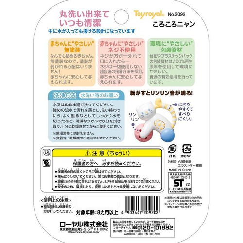 トイローヤル ころころニャン 8か月以上