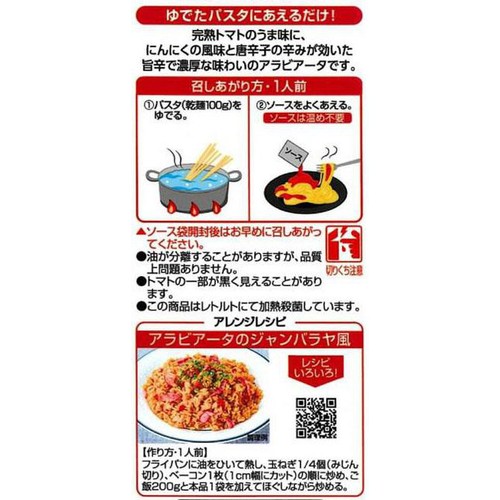 キユーピー あえるパスタソース アラビアータ 完熟トマトの旨辛仕立て 1人前 x 2