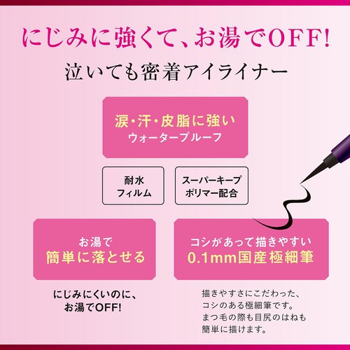 ヒロインメイク スムースリキッドアイライナースーパーキープ 01 漆黒ブラック