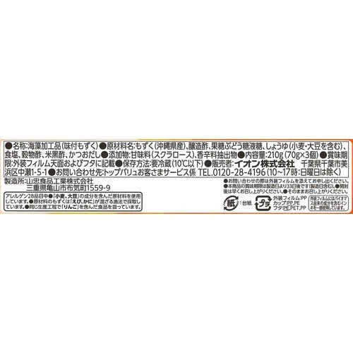 米黒酢入りもずく 70g x 3個 トップバリュベストプライス
