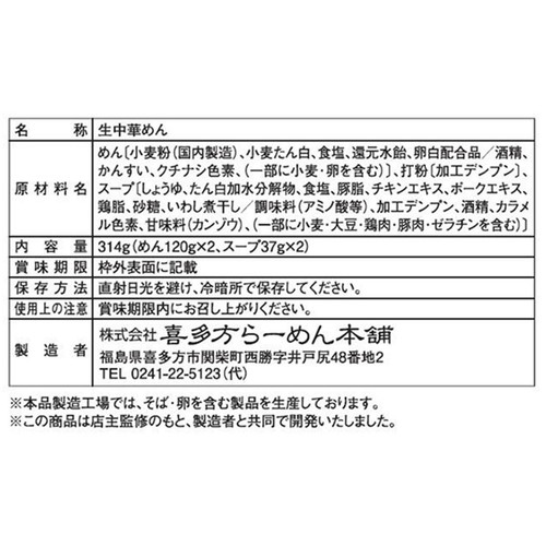 喜多方らーめん本舗 支那そば 正月屋 醤油ラーメン 2人前
