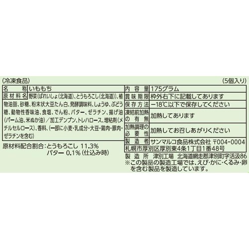 サンマルコ食品 いももちバターコーン【冷凍】 175g(5個入)
