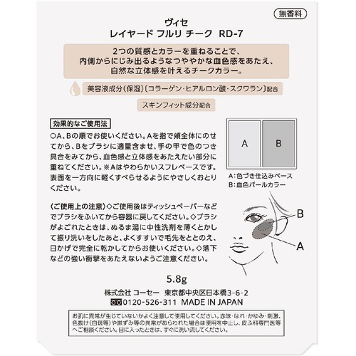 コーセー ヴィセ レイヤード フルリ チーク RD-7