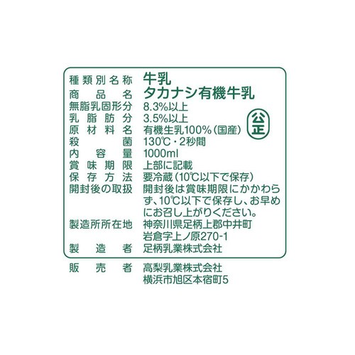 タカナシ乳業 有機牛乳 1000ml