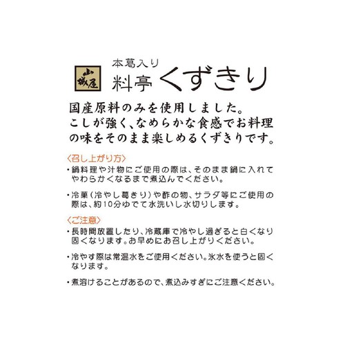 山城屋 本葛入り料亭くずきり 90g