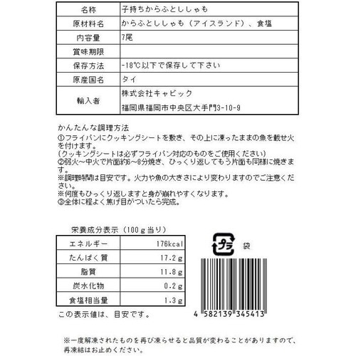 【冷凍】 子持ちからふとししゃも 7尾(112g)