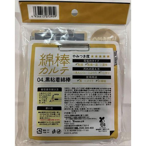 山洋 綿棒カルテ 04.黒粘着綿棒 50本