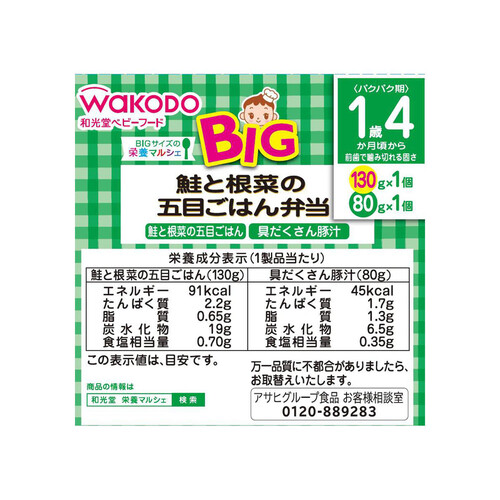 和光堂 BIG栄養マルシェ 鮭と根菜の五目ごはん弁当 1歳4ヶ月～ 130g + 80g