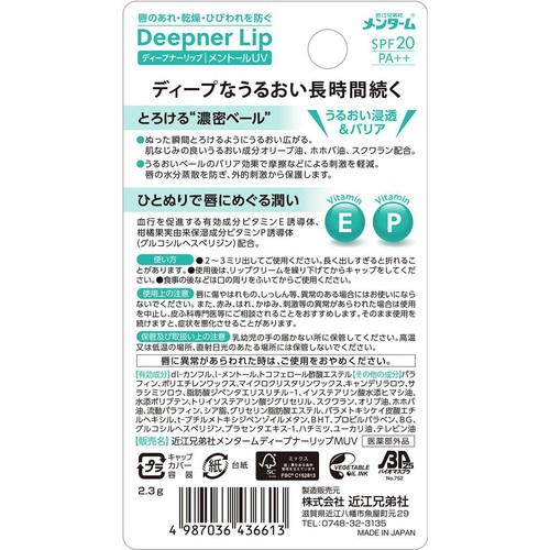 近江兄弟社 メンターム ディープナーリップ メントールUV 2.3g