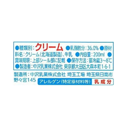 中沢乳業 フレッシュクリーム36% 200ml