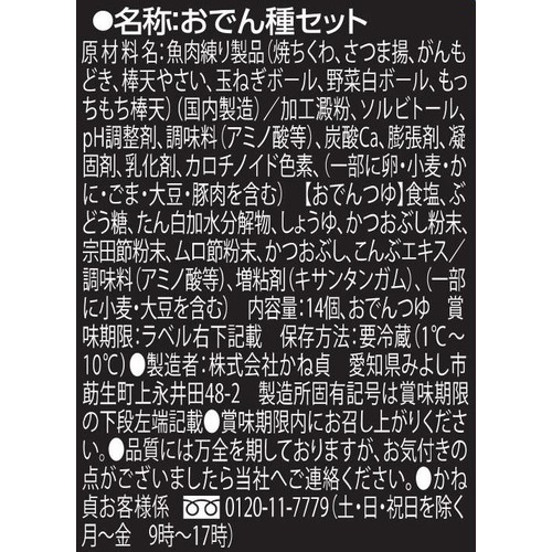 かね貞 おでんセット 7種14品 + つゆ