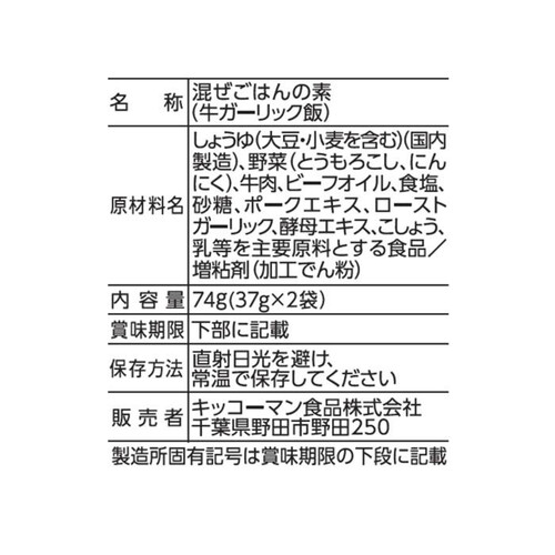 キッコーマン うちのごはん 混ぜごはんの素 牛ガーリック飯 74g