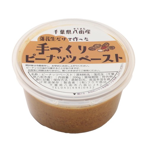 フクヤ商店 落花生だけで作った手づくりピーナッツペースト 200g
