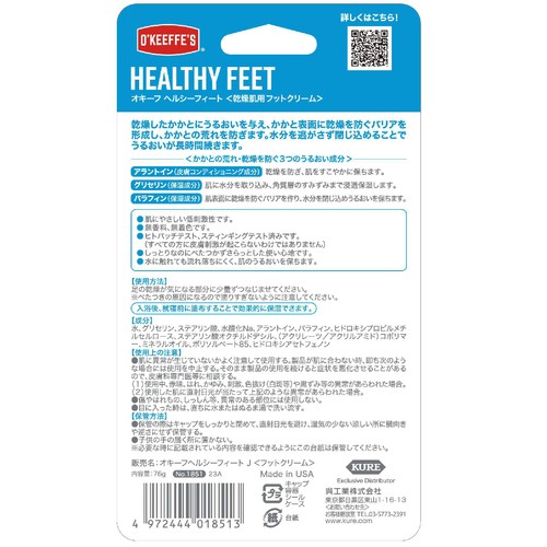 呉工業 オキーフ ヘルシーフィート 乾燥肌用フットクリーム 76g