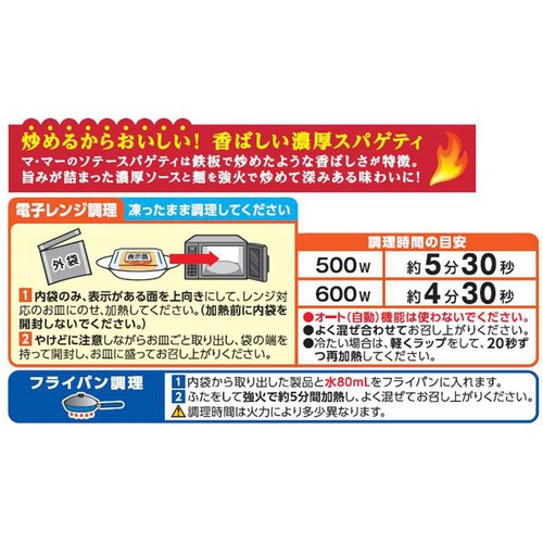 日清製粉ウェルナ マ・マー ソテースパゲティ ナポリタン【冷凍】 1人前(275g)