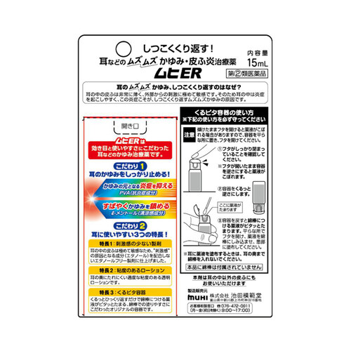 【指定第2類医薬品】◆ムヒER 15ml