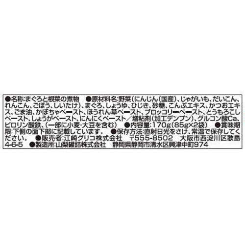 江崎グリコ 1歳からの幼児食 まぐろと根菜の煮物 2食入 85g x 2袋入