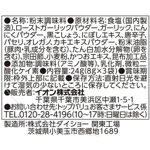ガーリックシュリンプの素 24g(8g x 3袋) トップバリュ