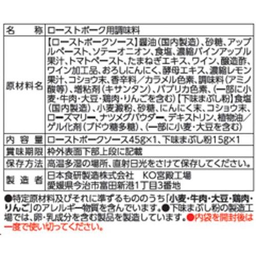 日本食研 ローストポークの素 60g
