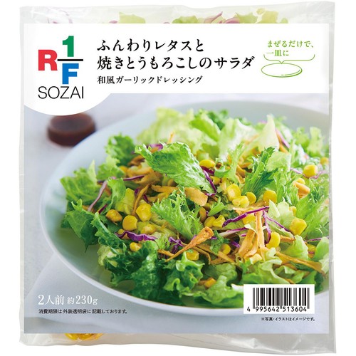 RF1/アール・エフ・ワン ふんわりレタスと焼きとうもろこしのサラダ 2人前 約230g