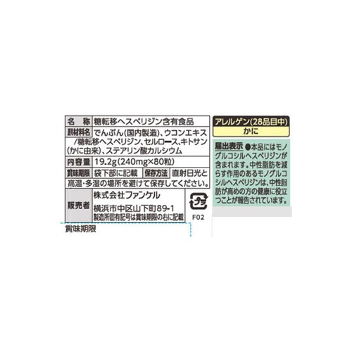 ファンケル 中性脂肪サポート【20日分】 80粒