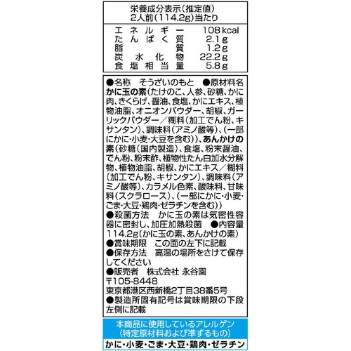 永谷園 ふわとろ仕立てかに玉 2人前(114.2g)