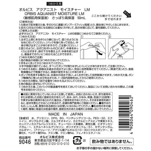 オルビス アクアニスト モイスチャーLMさっぱり高保湿タイプつめかえ 50mL