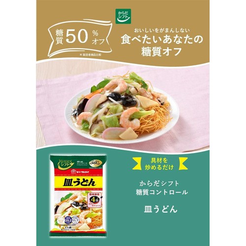 からだシフト 糖質コントロール 皿うどん 2人前(120g)