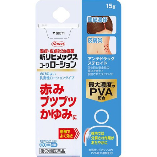 【指定第2類医薬品】◆新リビメックスコーワ ローション 15g