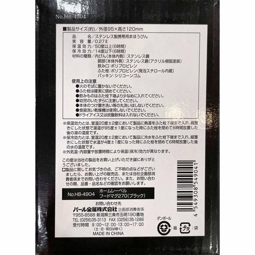 ホームレーベル ステンレスフードマグ270ml ブラック 真空二重構造 保温・保冷 HB4904