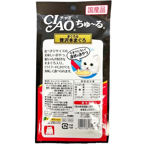 【ペット用】 いなば 国産CIAOちゅーる まぐろ&贅沢本まぐろ 14g x 4本