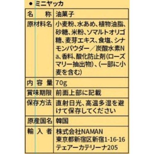 NAMAN ミニヤッカ 70g