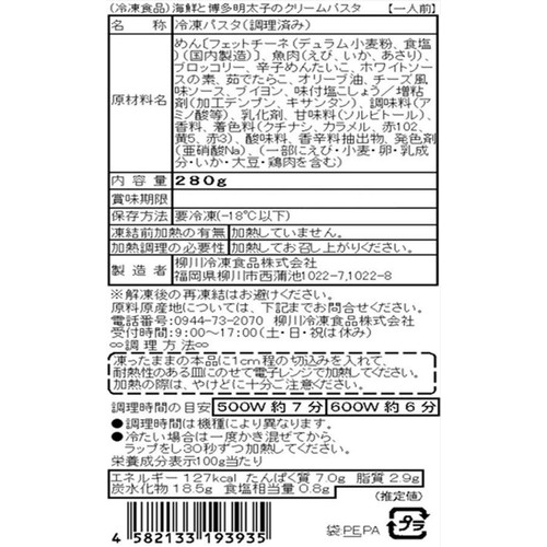 柳川冷凍食品 海鮮と博多明太子のクリームパスタ【冷凍】 280g