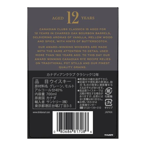 サントリー カナディアンクラブ クラシック12年 700ml