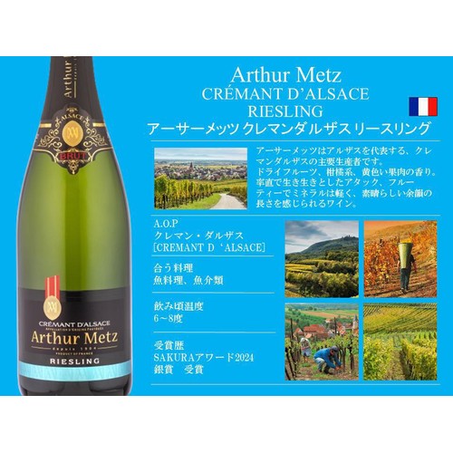 【フランス産】 アーサーメッツ クレマン ダルザス リースリング 750ml
