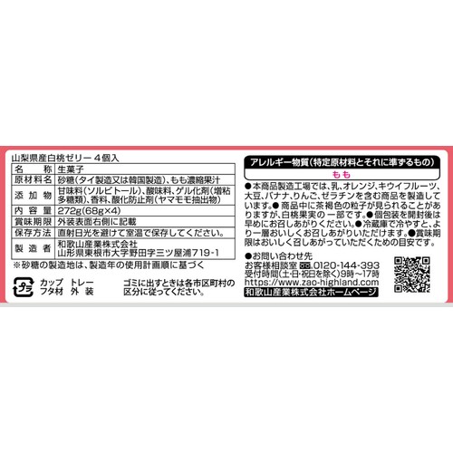 和歌山産業 白桃ゼリー 68g x 4個入