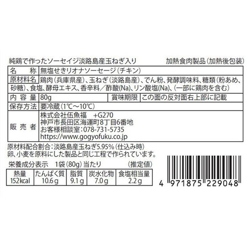 伍魚福 純鶏で作ったソーセイジ淡路島産玉ねぎ入り 80g