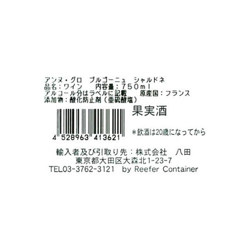 アンヌ・グロ ブルゴーニュ・シャルドネ(ヴィーガン) 750ml