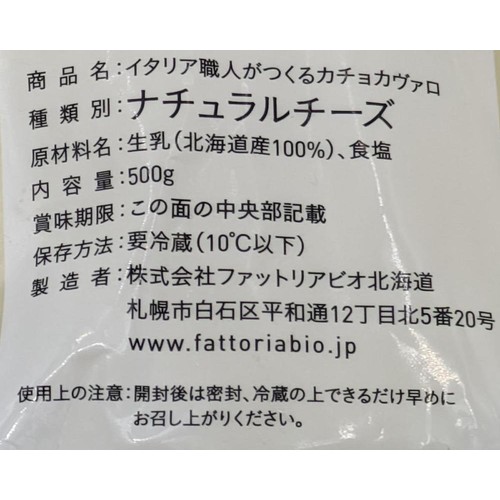 ファットリアビオ北海道 イタリア職人がつくるカチョカバロ 500g