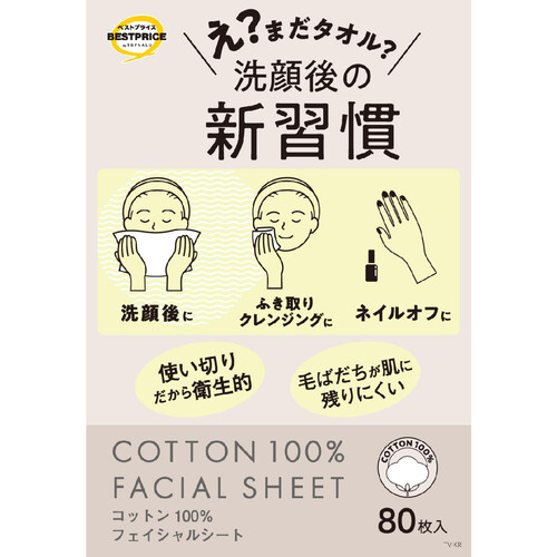 コットン100% フェイシャルシート 80枚 トップバリュベストプライス