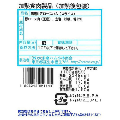 大多摩ハム ナトゥア 無塩せきロースハム 63g