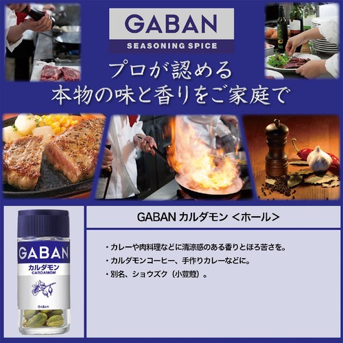 ハウス食品 GABAN ギャバン カルダモン ホール 13g