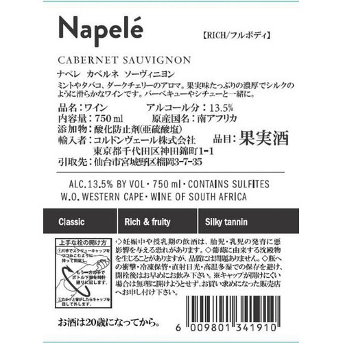 【南アフリカ産】 ナペレ カベルネ・ソーヴィニヨン 750ml