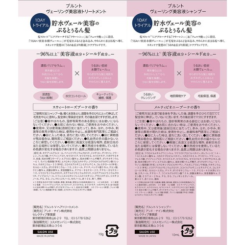 アンド・ナイン プルント ヴェーリング美容液シャンプー&トリートメント 1DAYトライアル 10mL + 10g