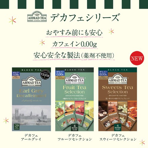 AHMAD TEA デカフェスウィーツティーセレクション 20袋入(5袋 x ４種)