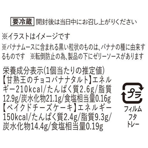 ドンレミー 甘熟王のチョコバナナタルト&ベイクドチーズケーキ 2個入